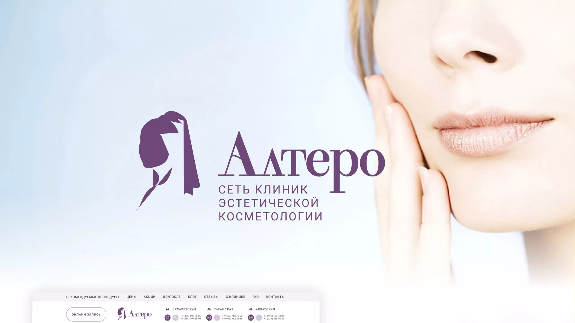 Создание сайта сети клиник эстетической косметологии «Алтеро» в Новошахтинске