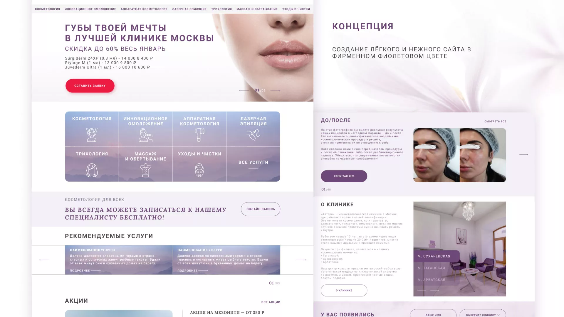 Создание сайта сети клиник эстетической косметологии «Алтеро» в Новошахтинске