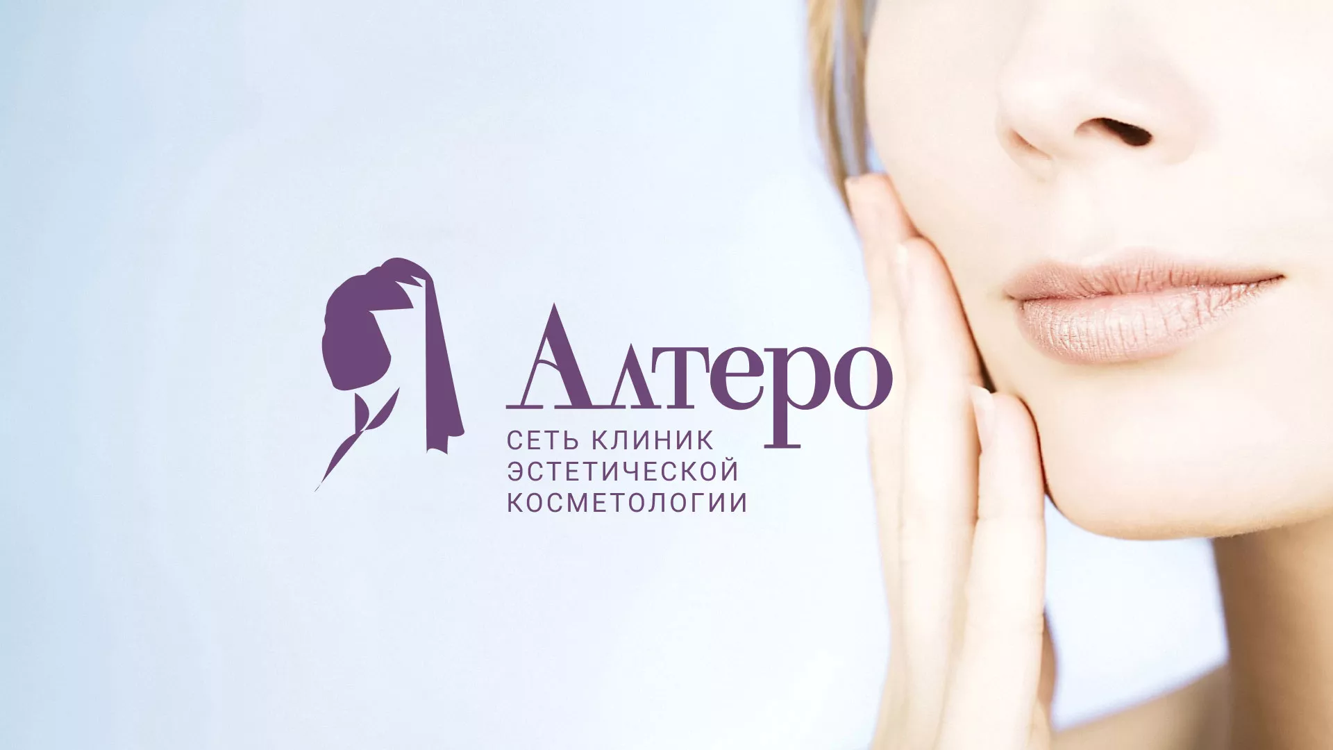 Создание сайта сети клиник эстетической косметологии «Алтеро» в Новошахтинске