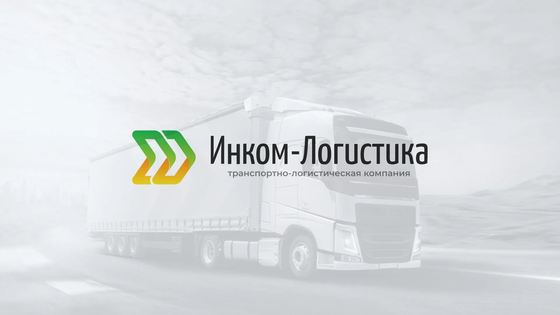 Разработка логотипа и сайта компании «Инком-Логистика» в Новошахтинске