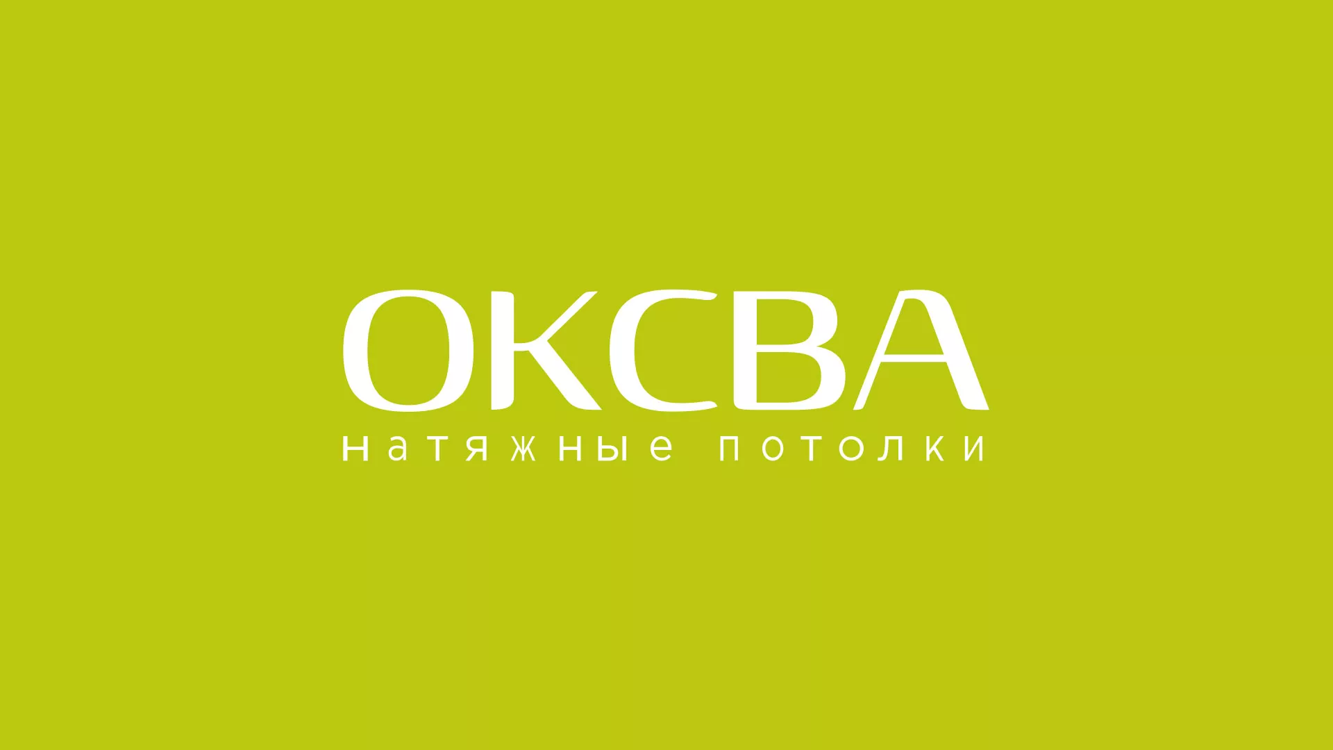 Создание сайта по продаже натяжных потолков для компании «ОКСВА» в Новошахтинске