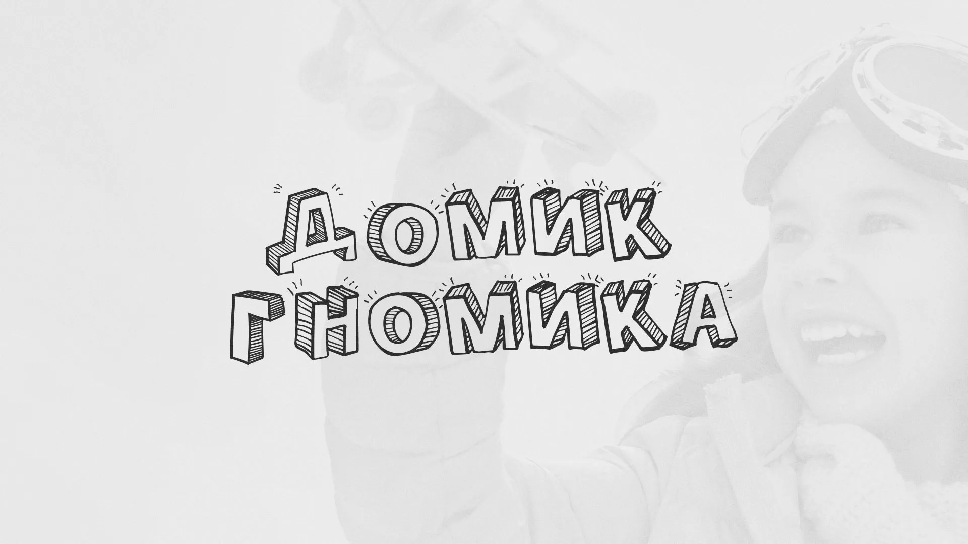 Разработка сайта детского активити-клуба «Домик гномика» в Новошахтинске