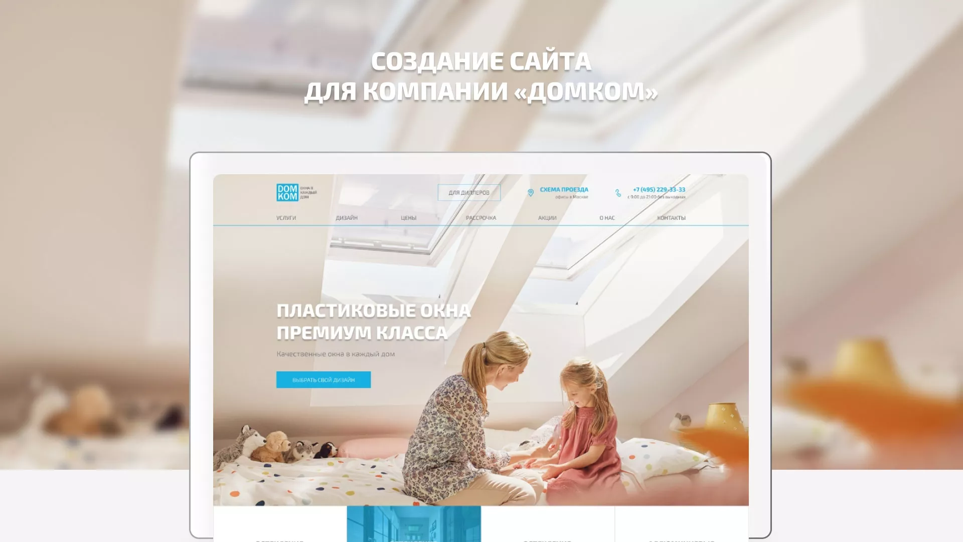 Создание сайта компании «ДОМКОМ» в Новошахтинске