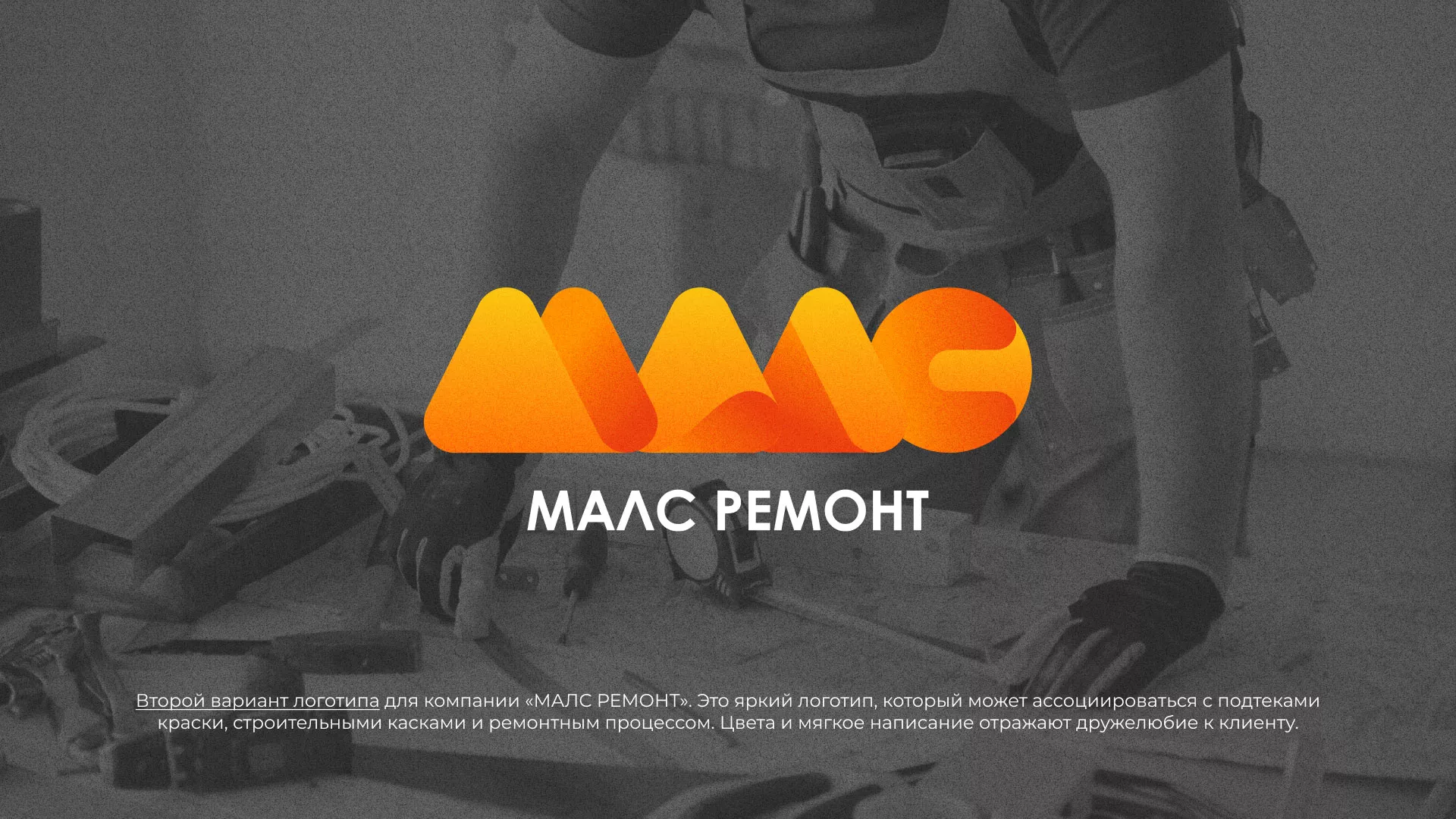 Создание логотипа для компании «МАЛС РЕМОНТ» в Новошахтинске