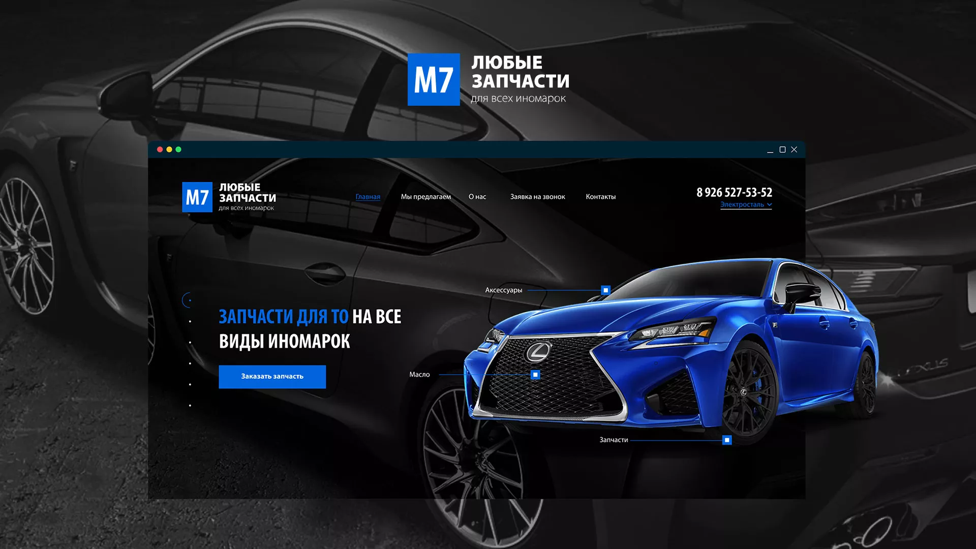 Разработка сайта магазина автозапчастей «М7» в Новошахтинске