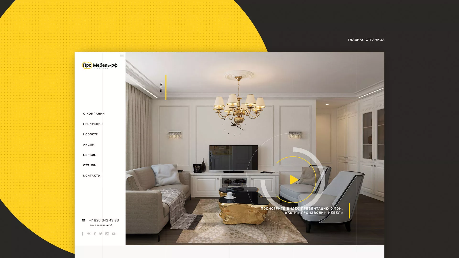 Разработка сайта для производства мебели «Про мебель» в Новошахтинске
