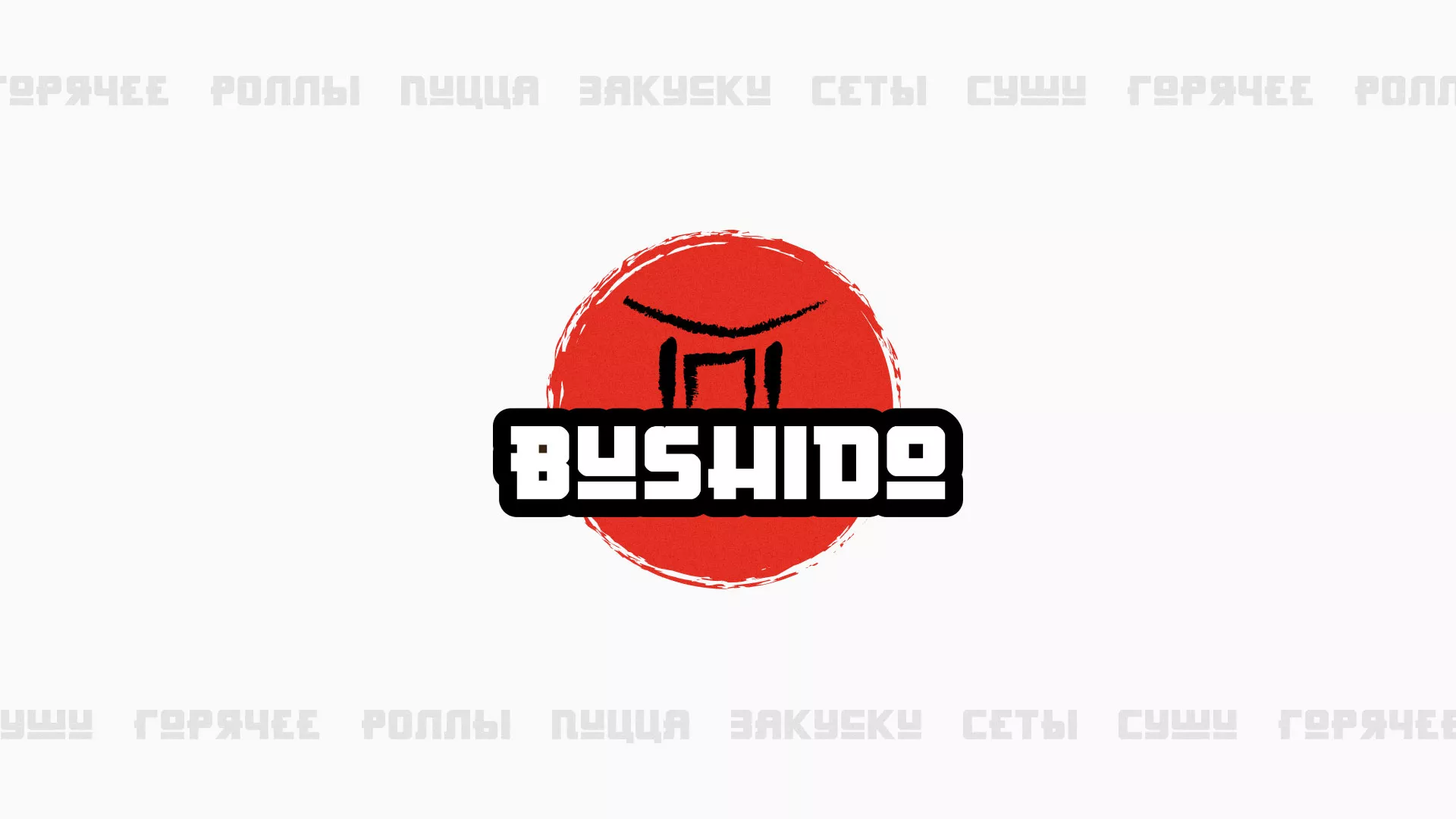 Разработка сайта для пиццерии «BUSHIDO» в Новошахтинске