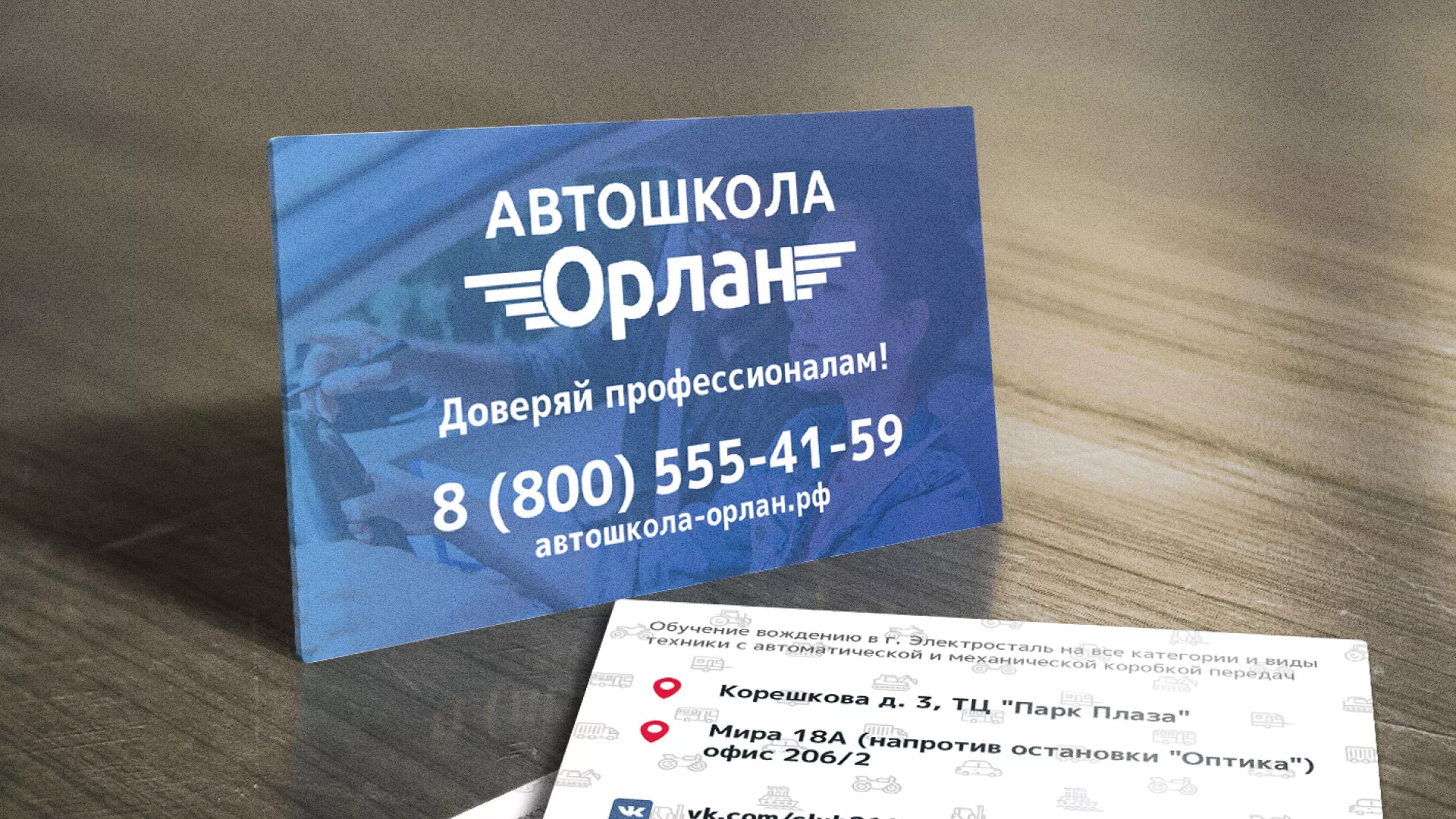 Дизайн рекламных визиток для автошколы «Орлан» в Новошахтинске