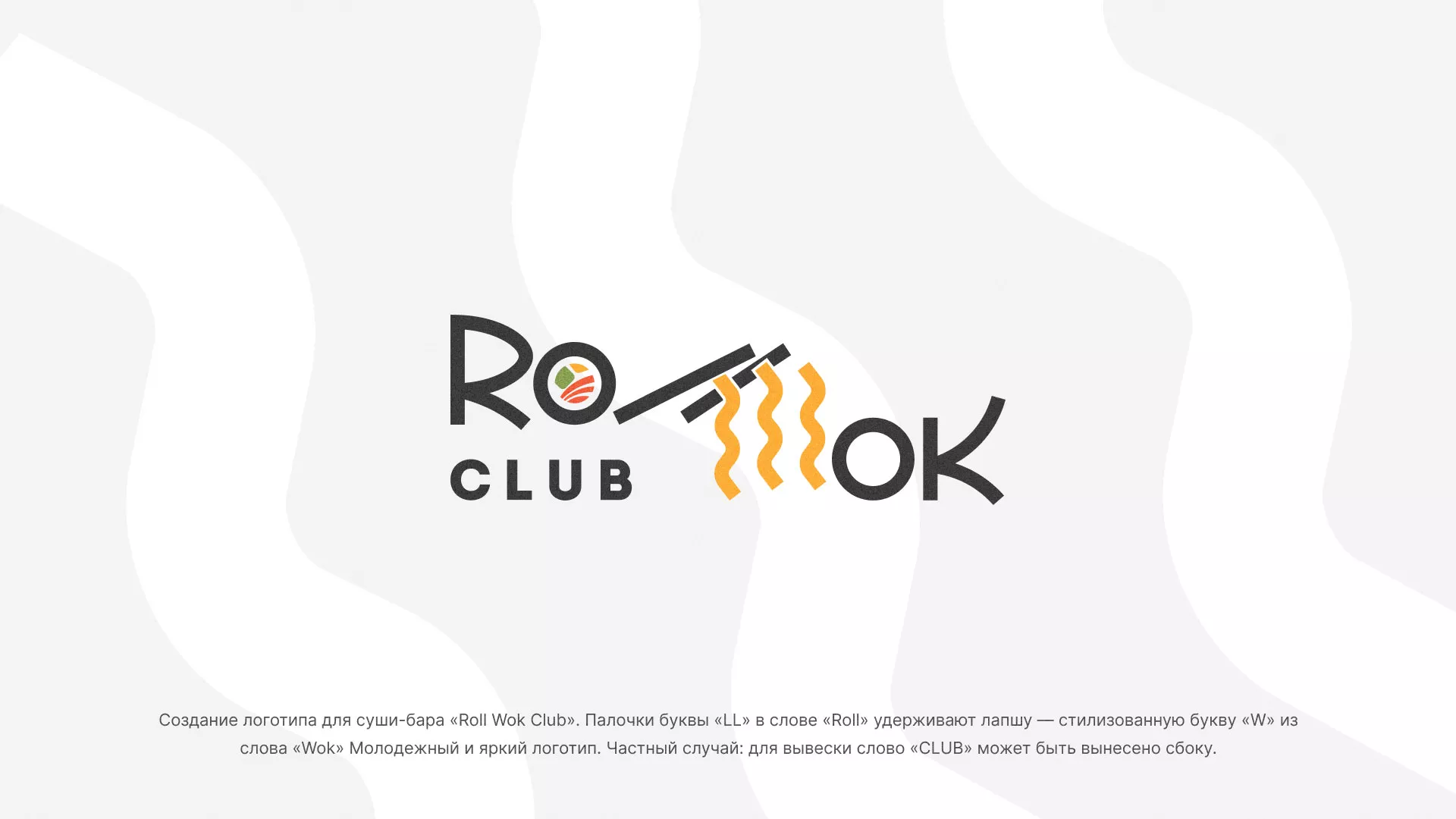 Создание логотипа суши-бара «Roll Wok Club» в Новошахтинске