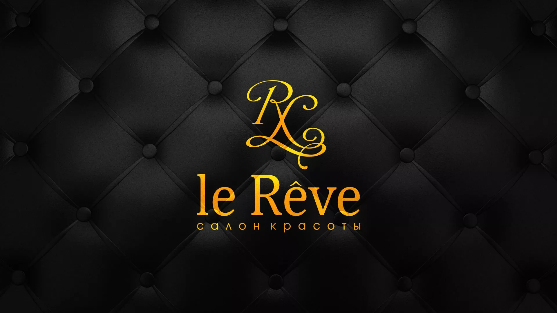 Разработка листовок для салона красоты «Le Reve» в Новошахтинске