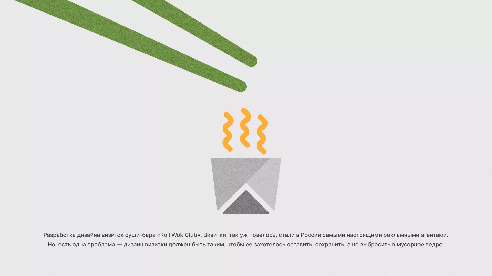 Разработка дизайна визиток суши-бара «Roll Wok Club» в Новошахтинске