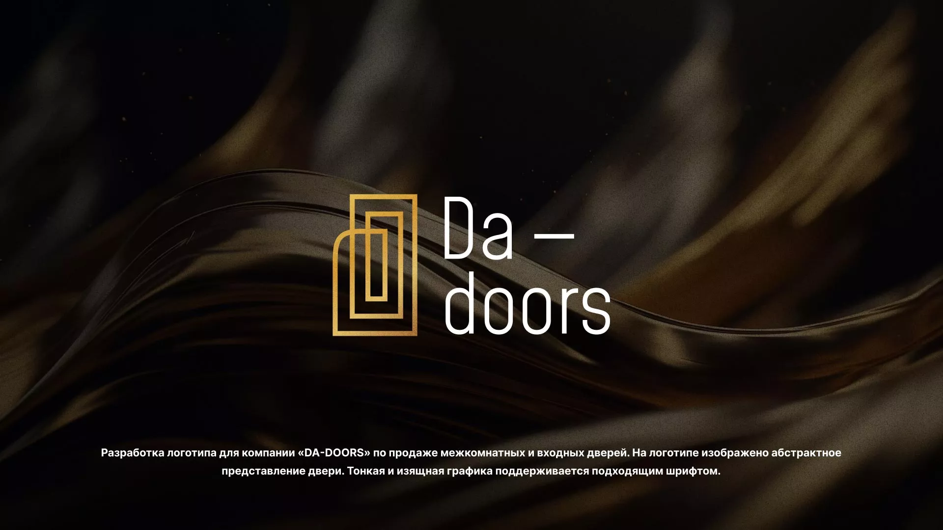 Разработка логотипа для компании «DA-DOORS» в Новошахтинске